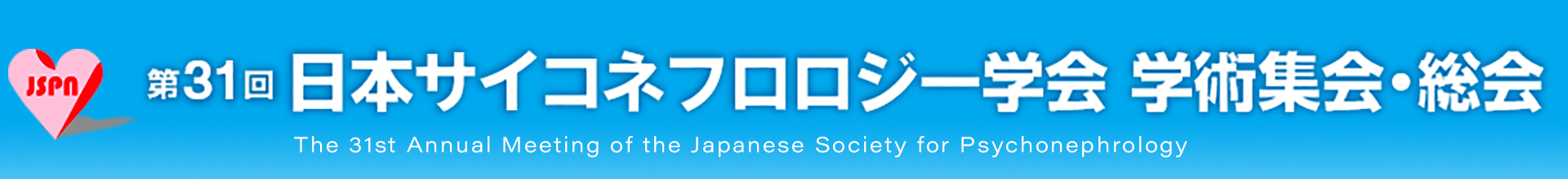 日本サイコネフロロジー学会学術集会・総会