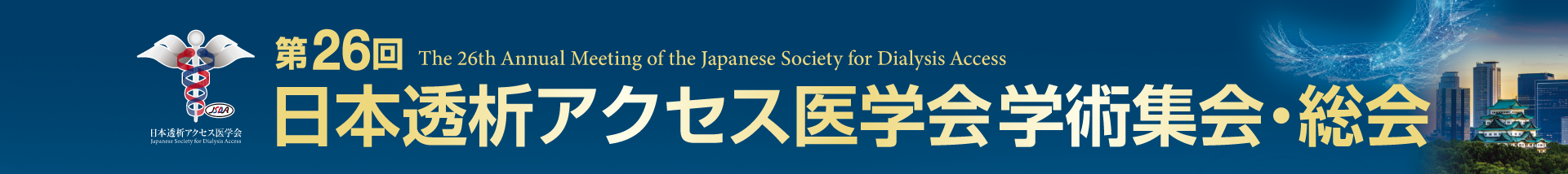 第26回日本透析アクセス医学会学術集会・総会
