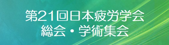 第21回日本疲労学会総会・学術集会