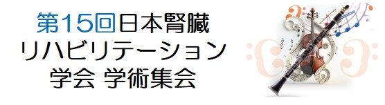 第15回日本腎臓リハビリテーション学会学術集会