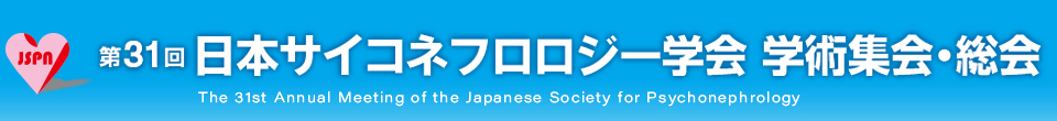 第31回日本サイコネフロロジー学会学術集会・総会