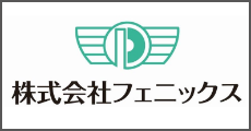 フェニックス