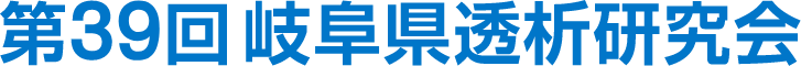 岐阜県透析研究会