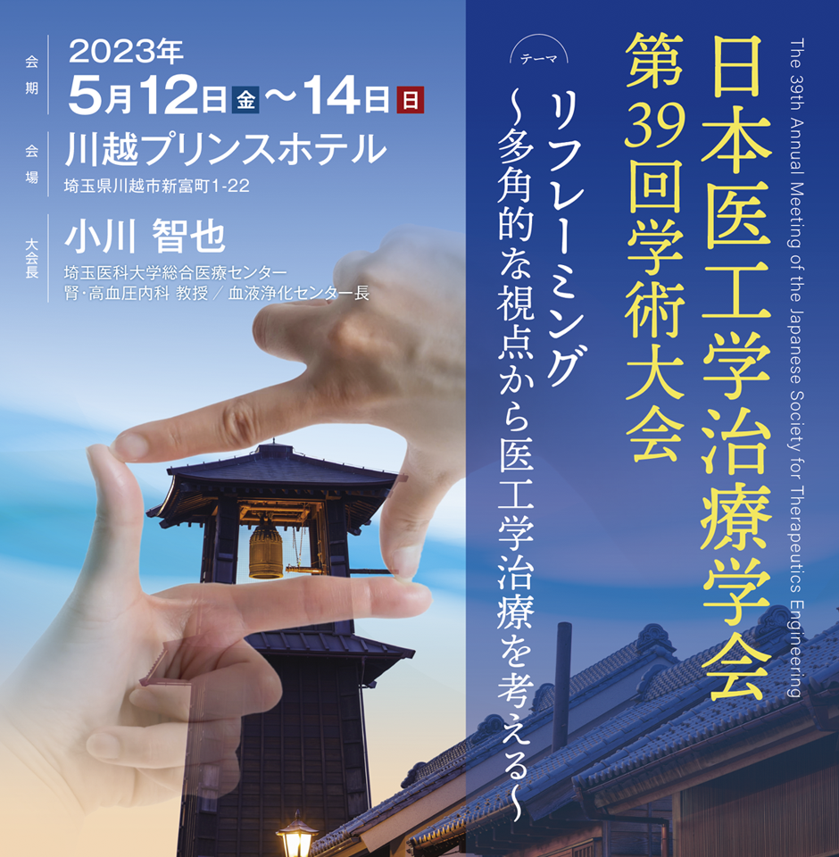 日本医工学治療学会第39回学術大会