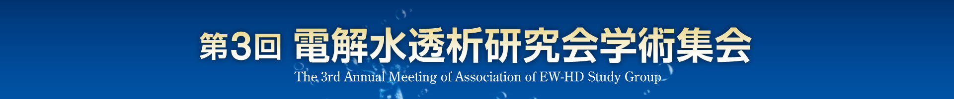 第3回電解水透析研究会学術集会