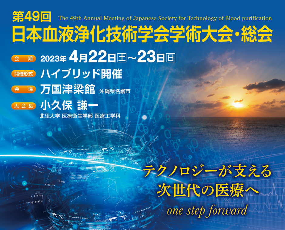 第49回日本血液浄化技術学会学術大会総会