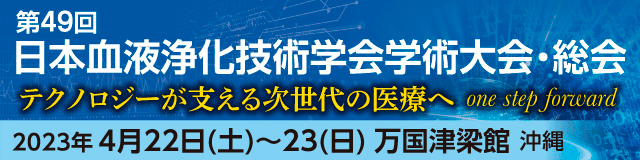 第49回日本血液浄化技術学会学術大会・総会